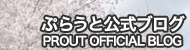 �Ղ炤�ƌ����u���O�bPROUT OFFICIAL BLOG
